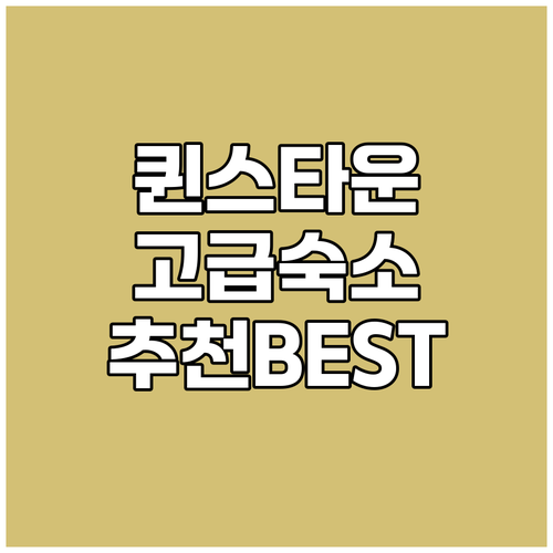 퀸스타운 고급 숙소 추천! 인기 숙소