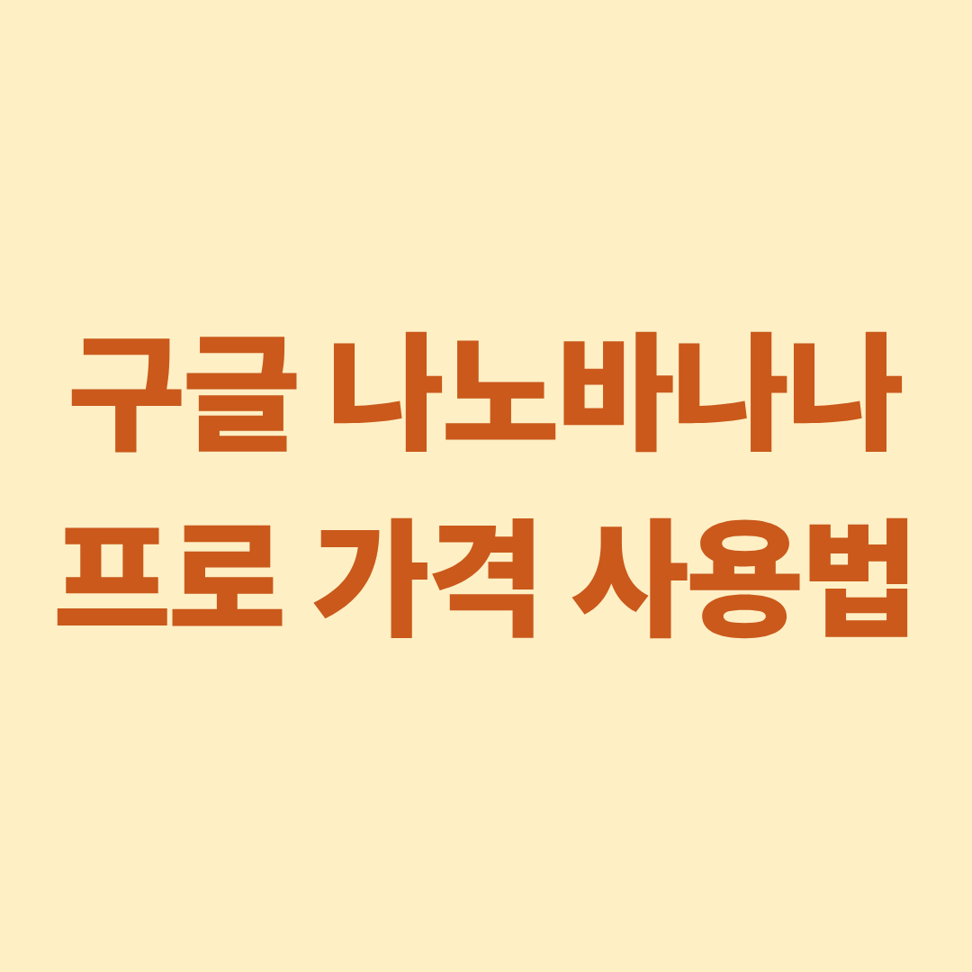 구글 나노바나나 프로 가격 사용법 총정리