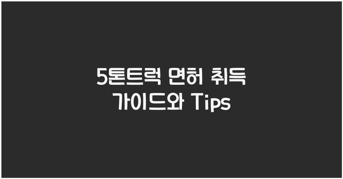 5톤트럭 면허