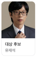 2024 sbs 연예대상 후보 유재석