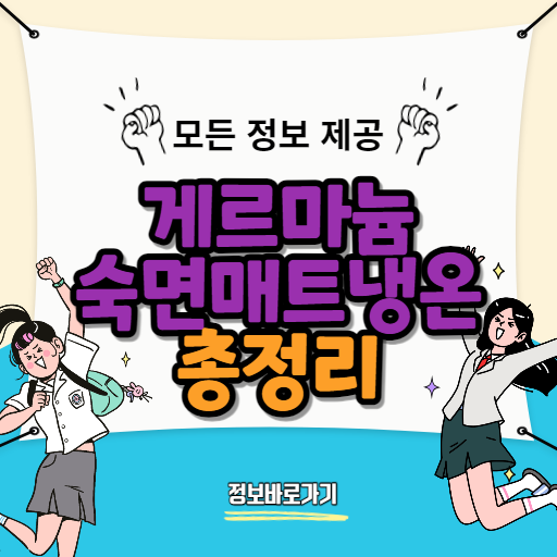 게르마늄숙면매트냉온