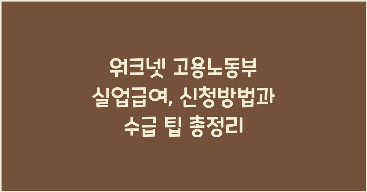 워크넷 고용노동부 실업급여
