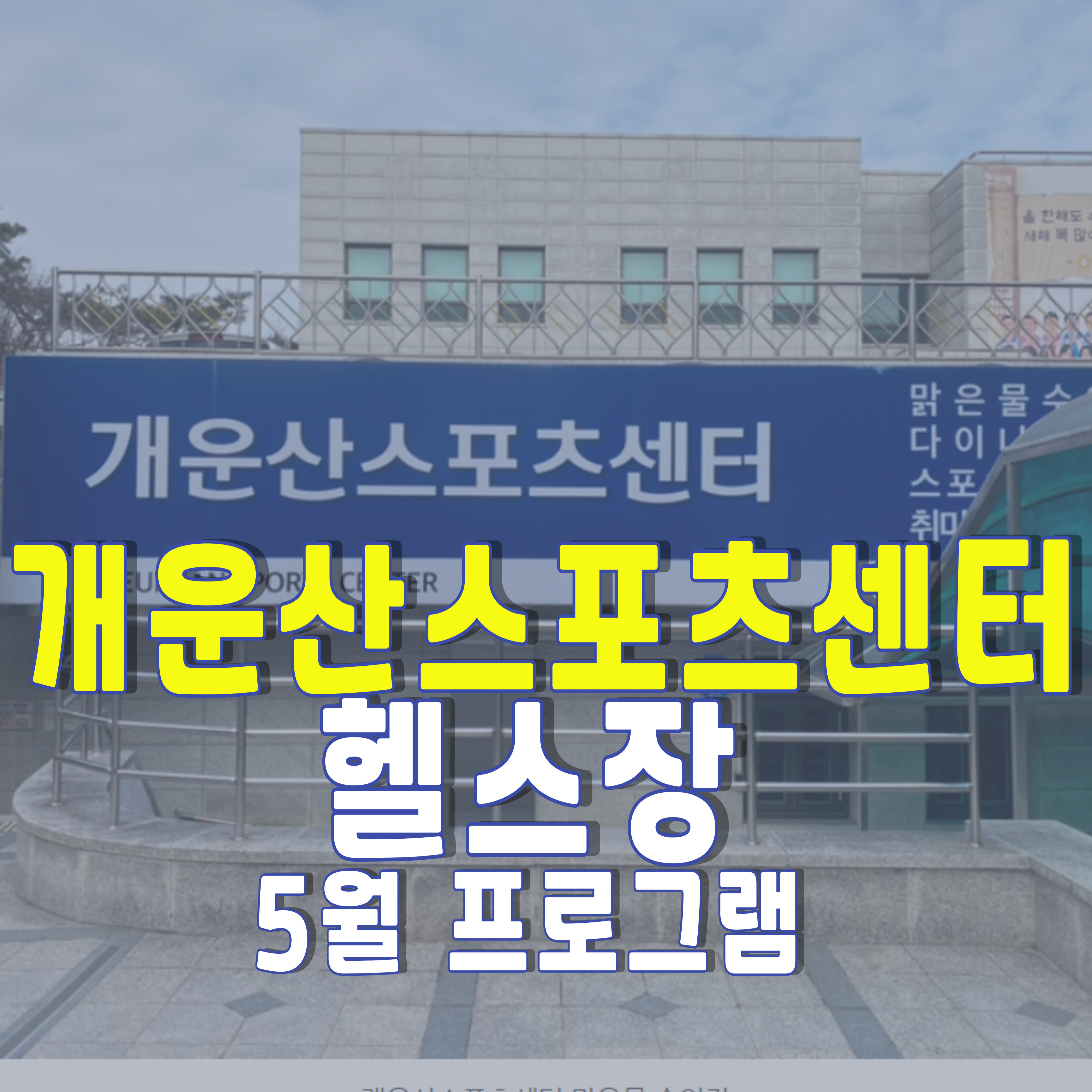 개운산스포츠센터-개운산스포츠-헬스장-1