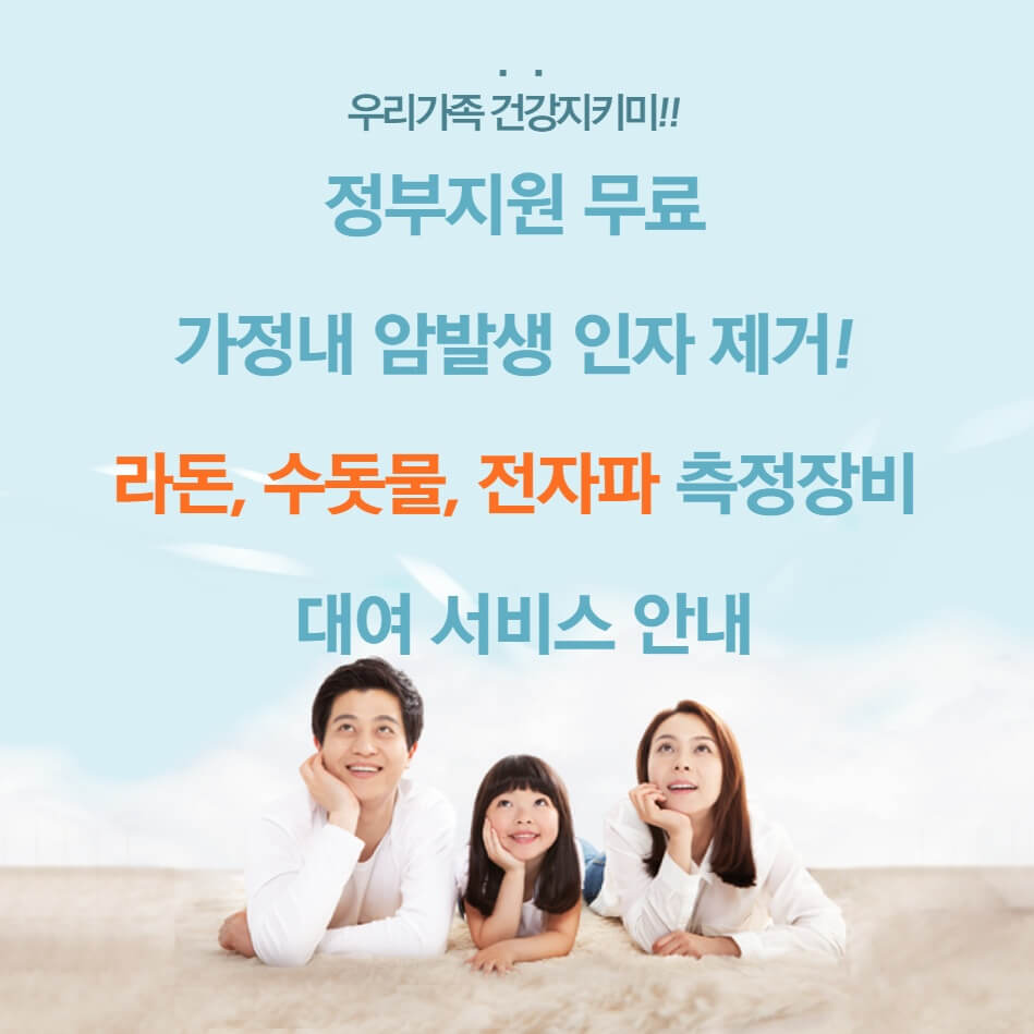 라돈 측정장비 무료대여