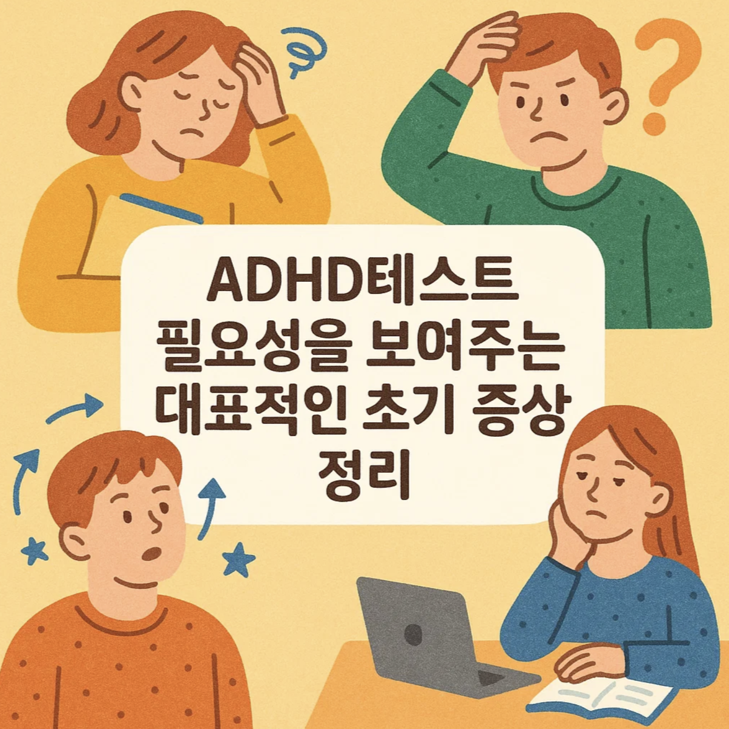 ADHD테스트 필요성을 보여주는 대표적인 초기 증상 정리