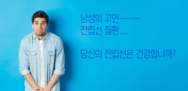 전립선질환