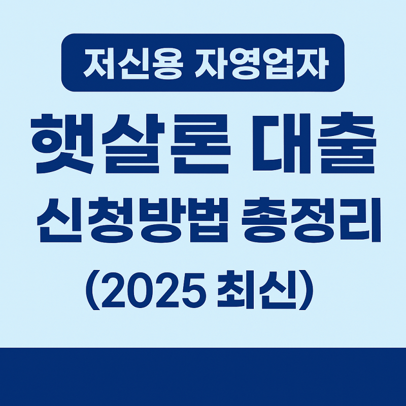 저신용-자영업자-햇살론-대출-신청방법-썸네일