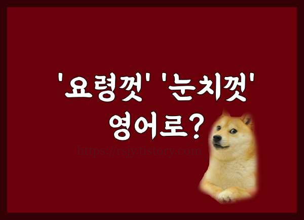 요령껏 영어로