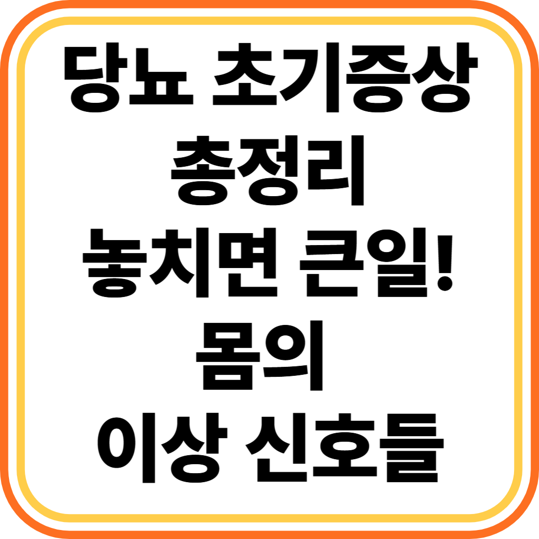 당뇨 초기증상