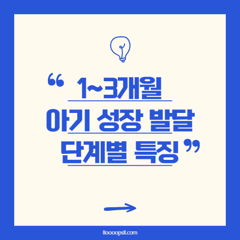 1~3개월 아기 성장 발달 단계별 특징 분석