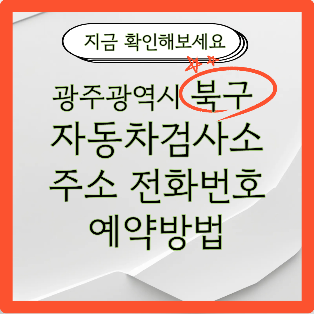 광주광역시 북구 자동차 검사소 제목 이미지