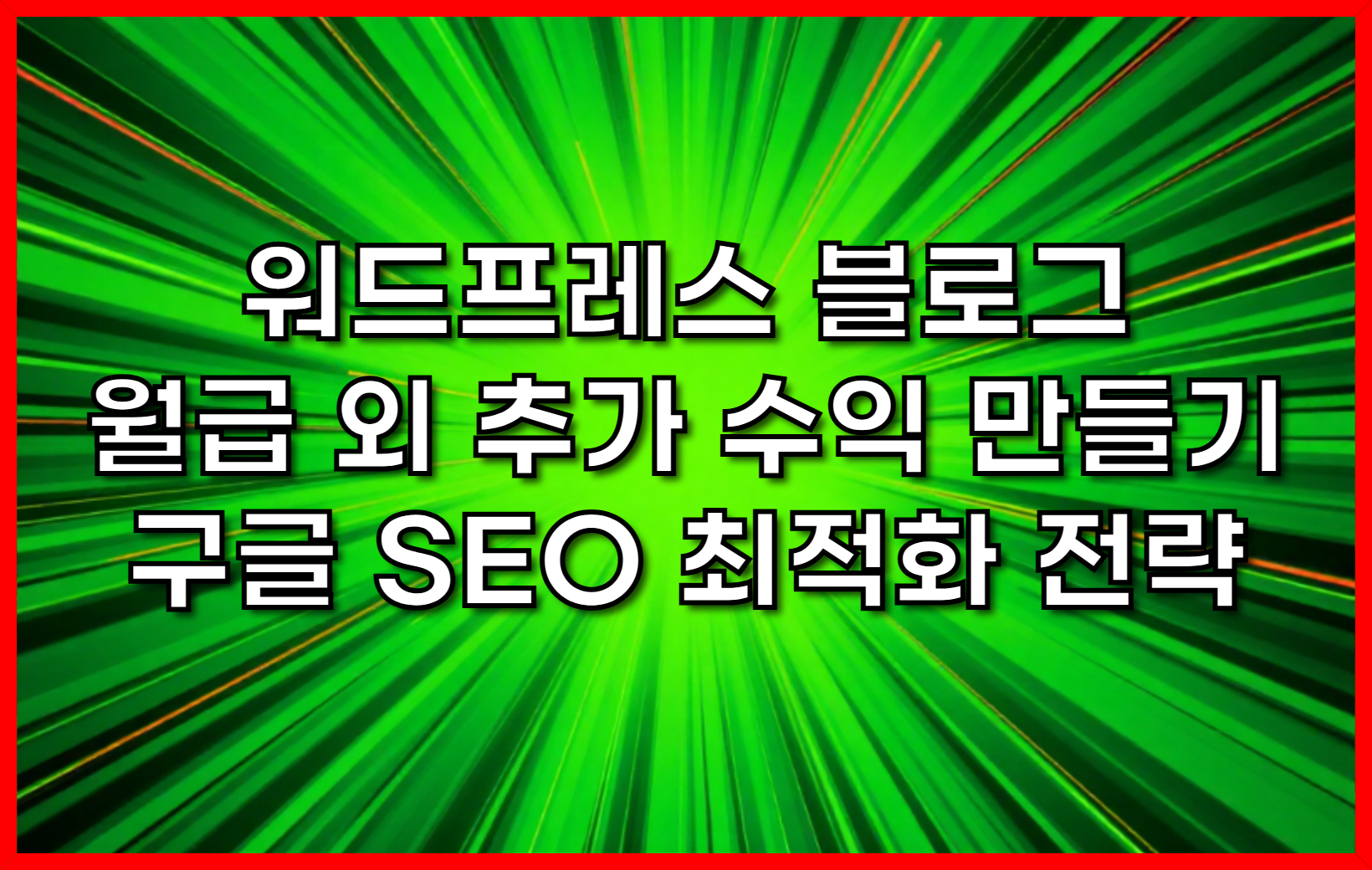 워드프레스 블로그로 월급 외 추가 수익 만들기-구글 SEO 최적화 전략