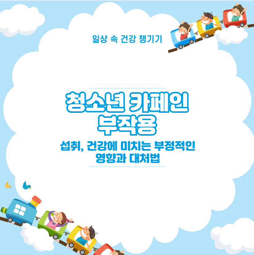 청소년 카페인 부작용 섭취, 건강에 미치는 부정적인 영향과 대처법