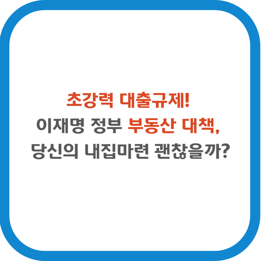 초강력 대출규제! 이재명 정부 부동산 대책, 당신의 내집마련 괜찮을까?