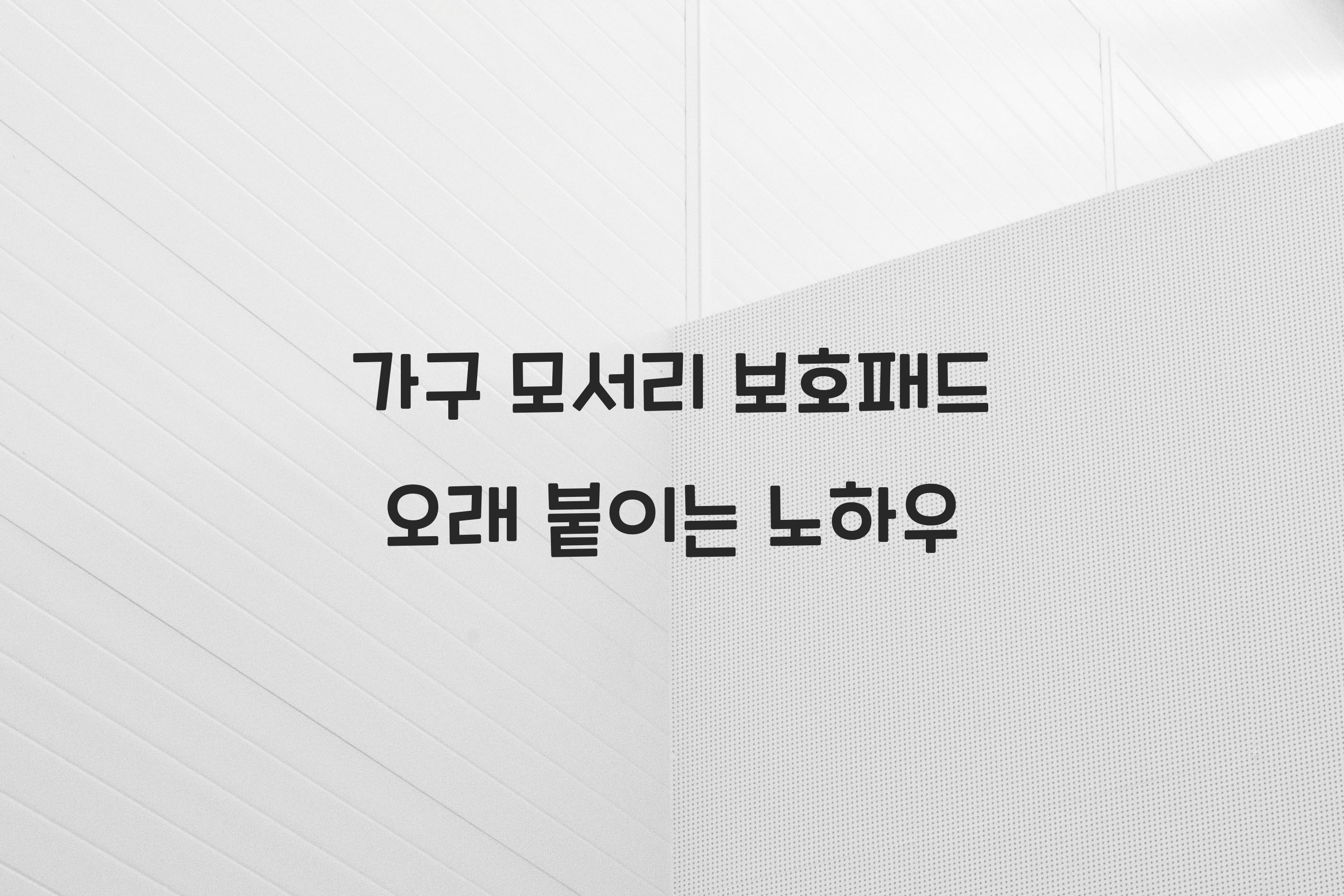 가구 모서리 보호패드 오래 붙이는 방법