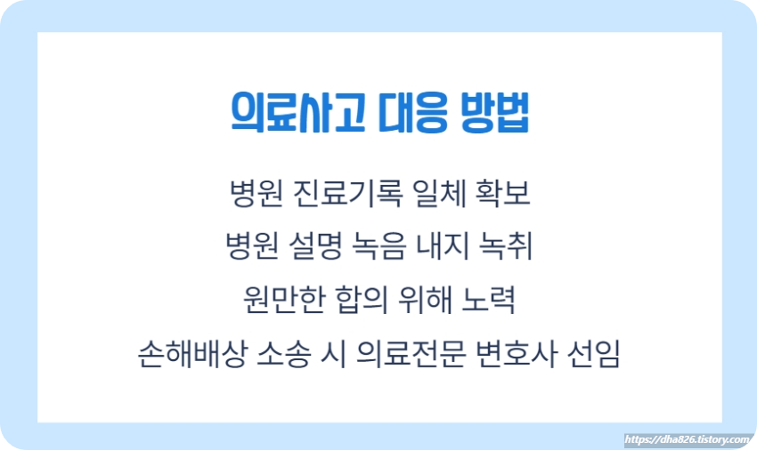 산부인과 의료사고 대응 방법