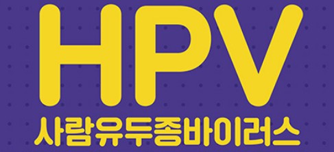 인유두종바이러스 원인 및 증상, 검사, 치료, 고위험군