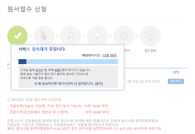 정보처리기사 시험접수 대기 인원