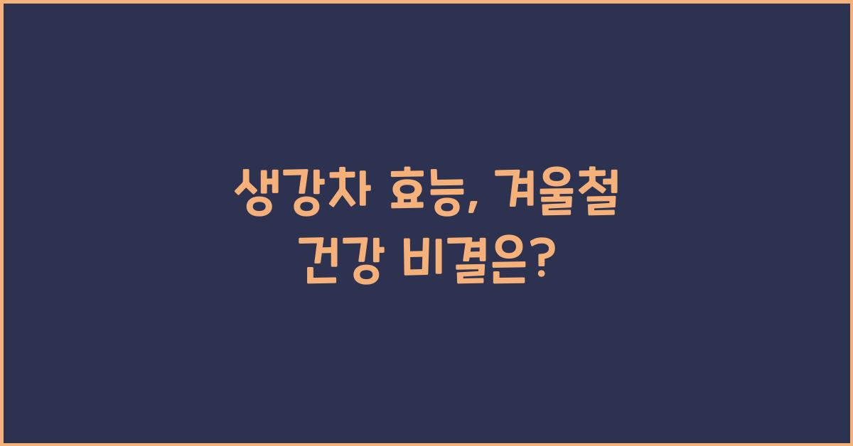 생강차 효능