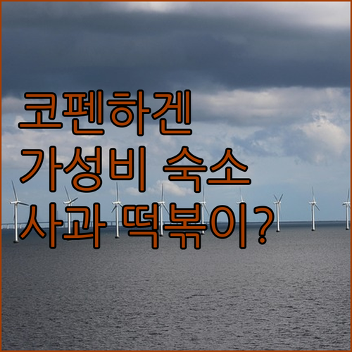 코펜하겐 가성비 숙소 추천 TOP 4..