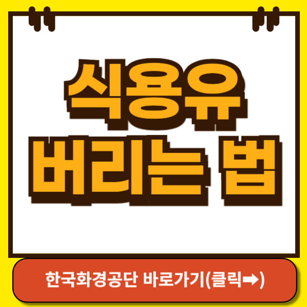 식용유 버리는 법 썸네일