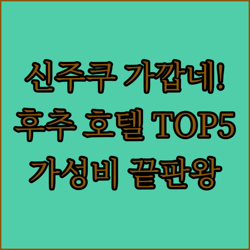 신주쿠 접근성 좋은 도쿄 후추 호텔 ..