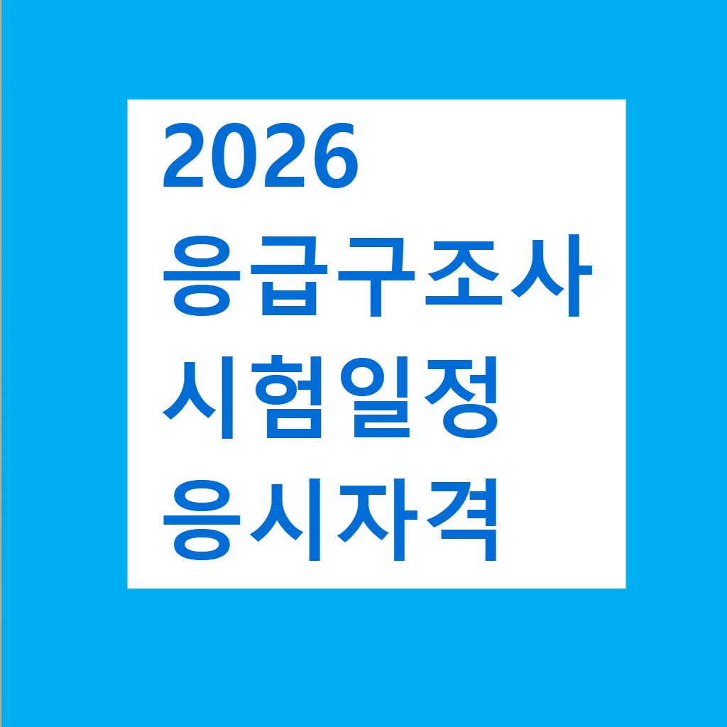 2026 응급구조사 시험일정 응시자격