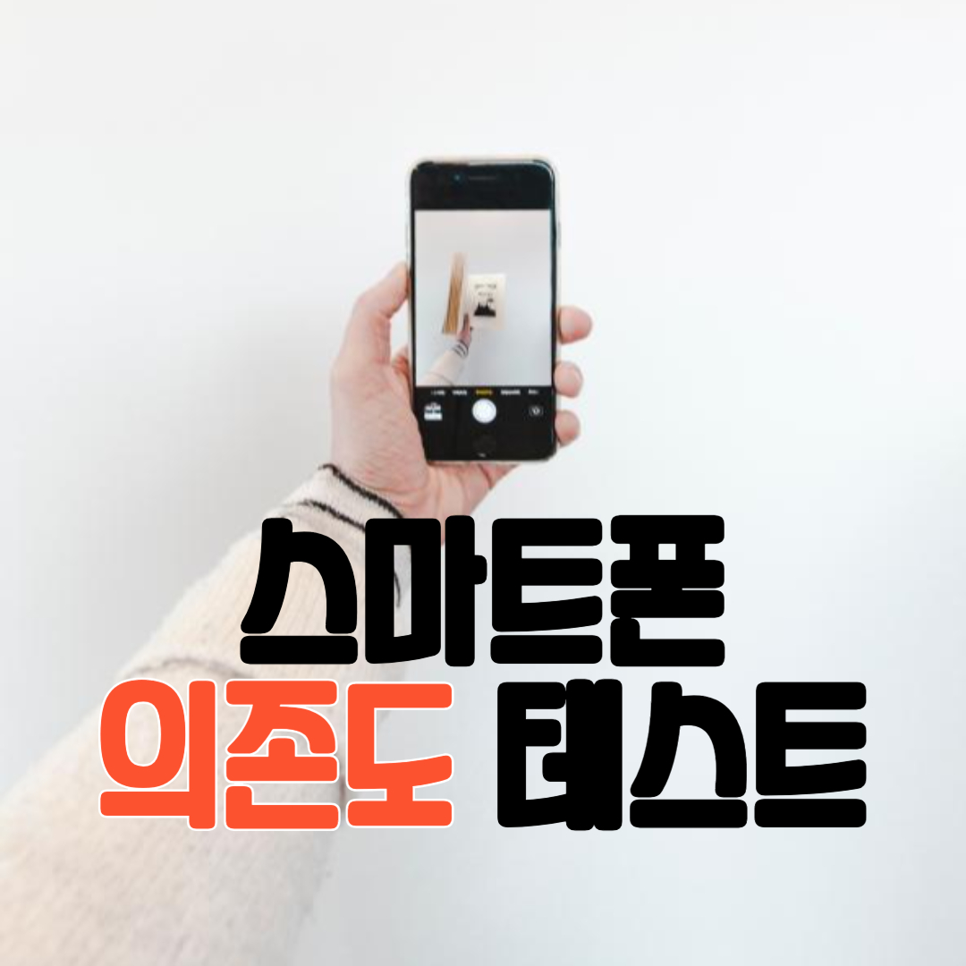 스마트폰 중독 무료 심리 테스트