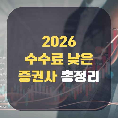 2026 수수료 낮은 증권사 추천