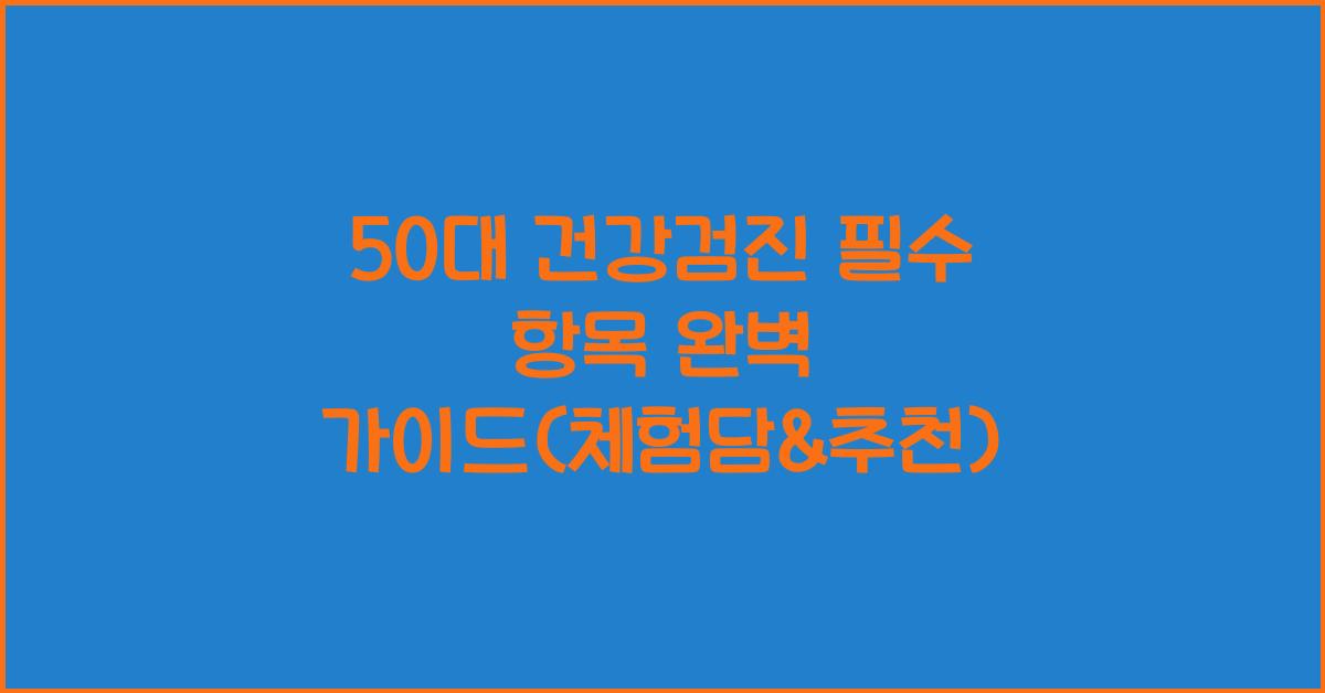 50대 건강검진 필수 항목