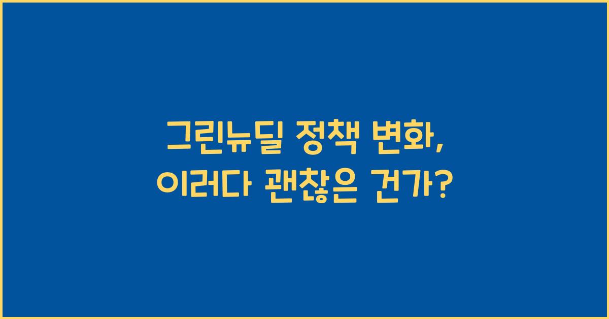 그린뉴딜 정책 변화