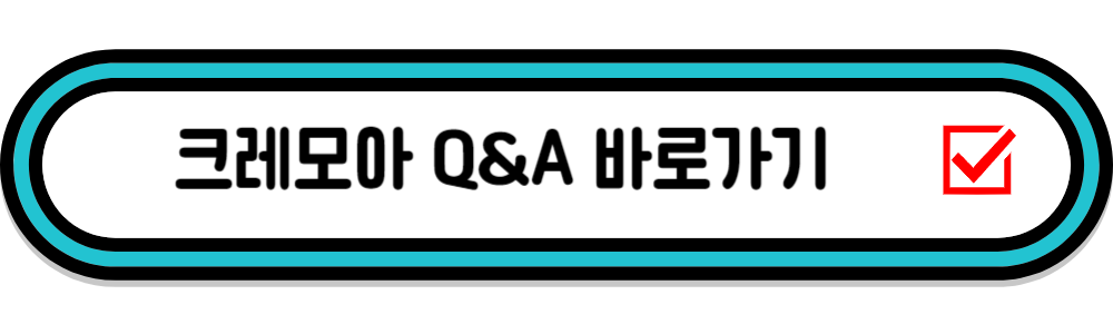 크레모아 Q&A