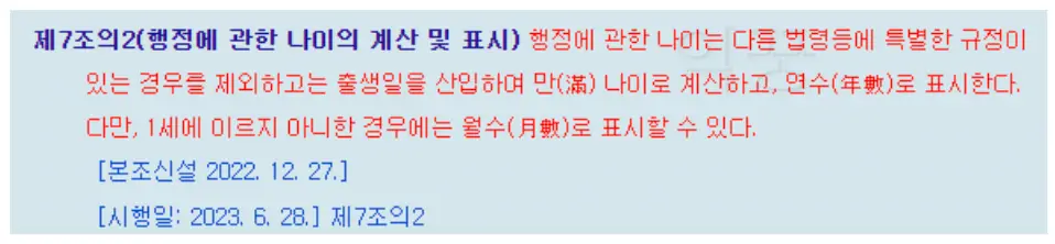 만 나이 도입 관련 법률