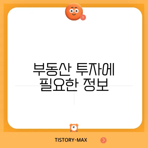 부동산 투자에 필요한 정보, 무엇을 준비할까?