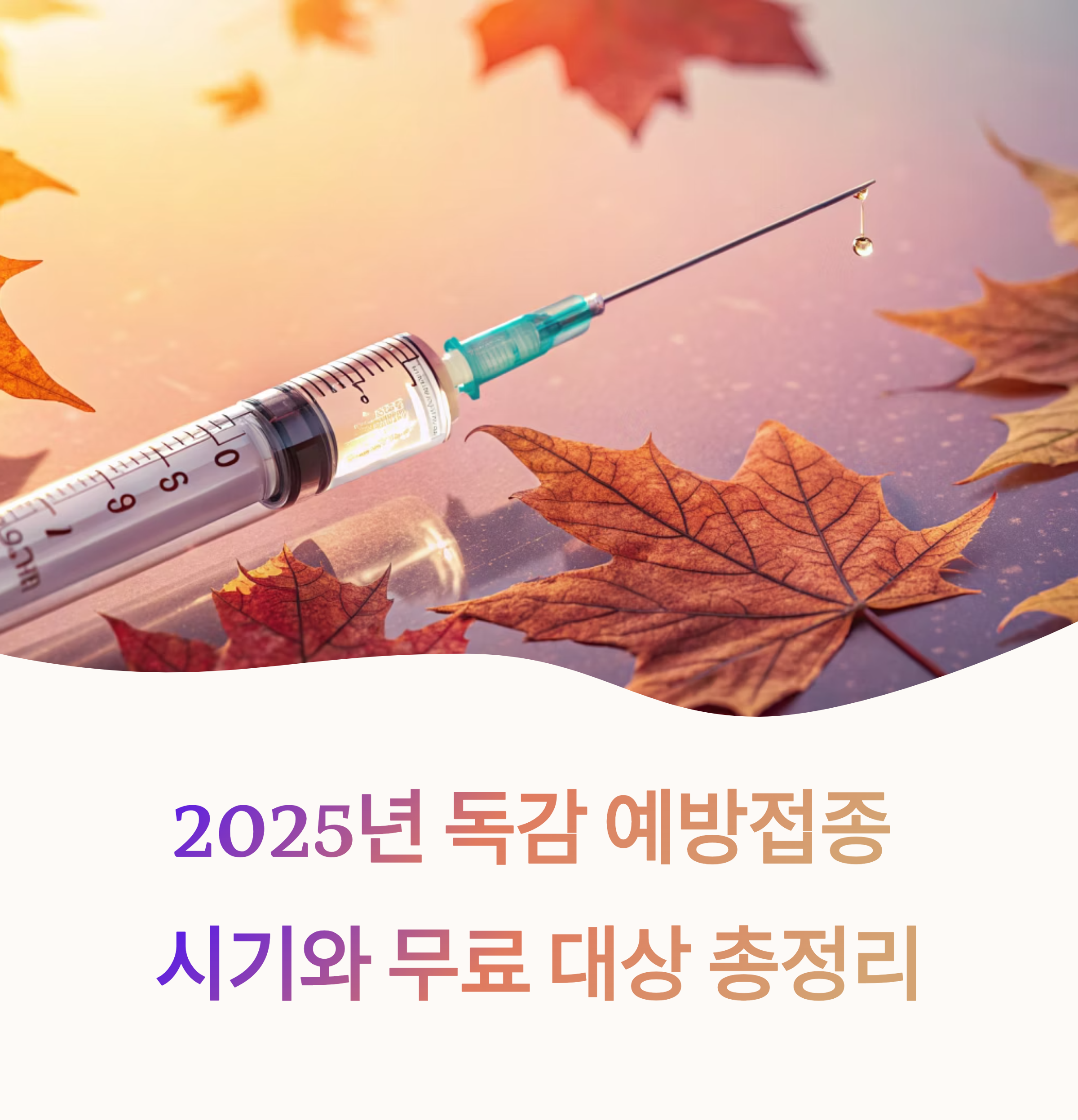 2025년 독감 예방접종 시기와 무료 대상 총정리