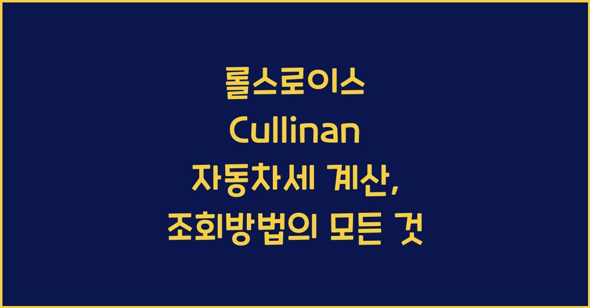 롤스로이스 Cullinan 자동차세 계산, 조회방법