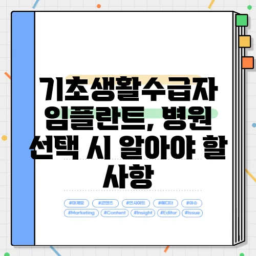 기초생활수급자 임플란트, 병원 선택 시 알아야 할 사항