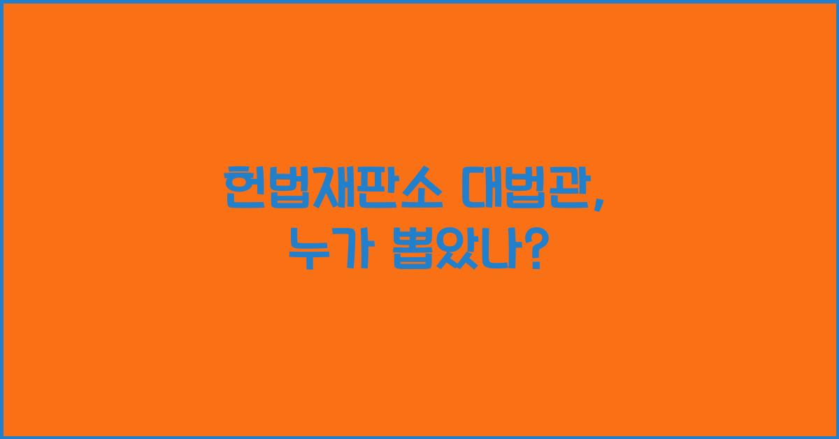 헌법재판소 대법관