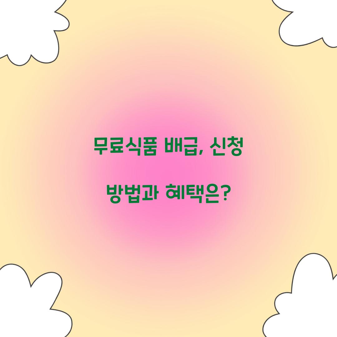 무료식품 배급