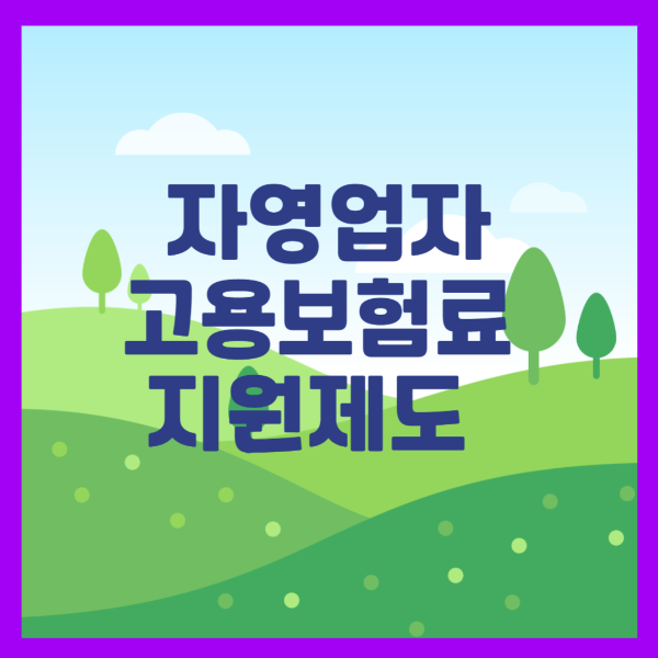 자영업자 고용보험료 지원제도