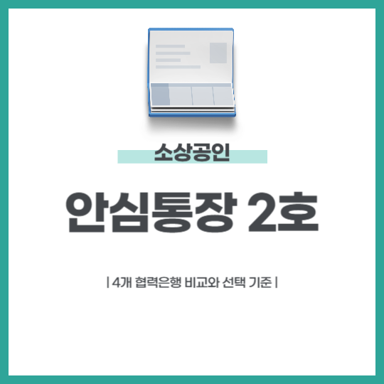 안심통장 2호