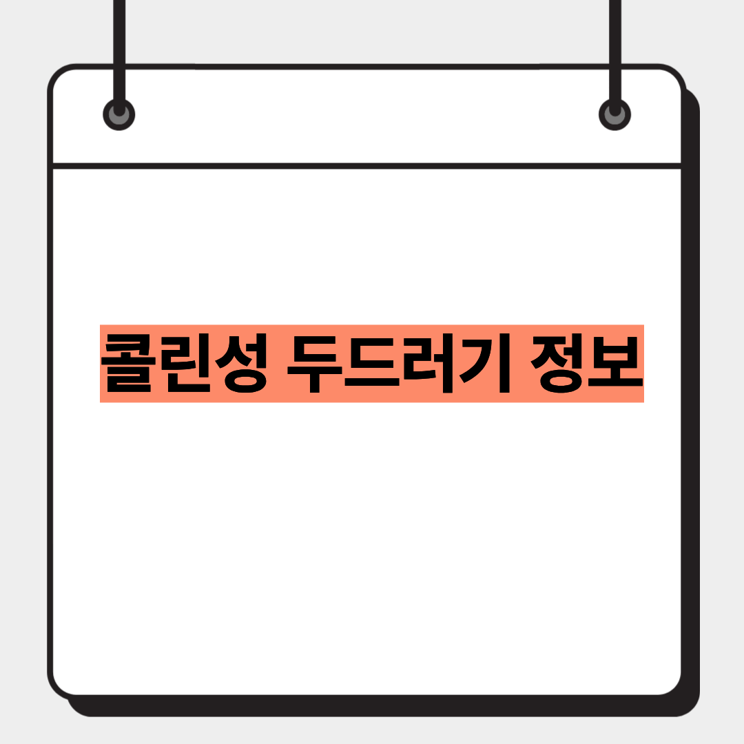 콜린성 두드러기 정보 1