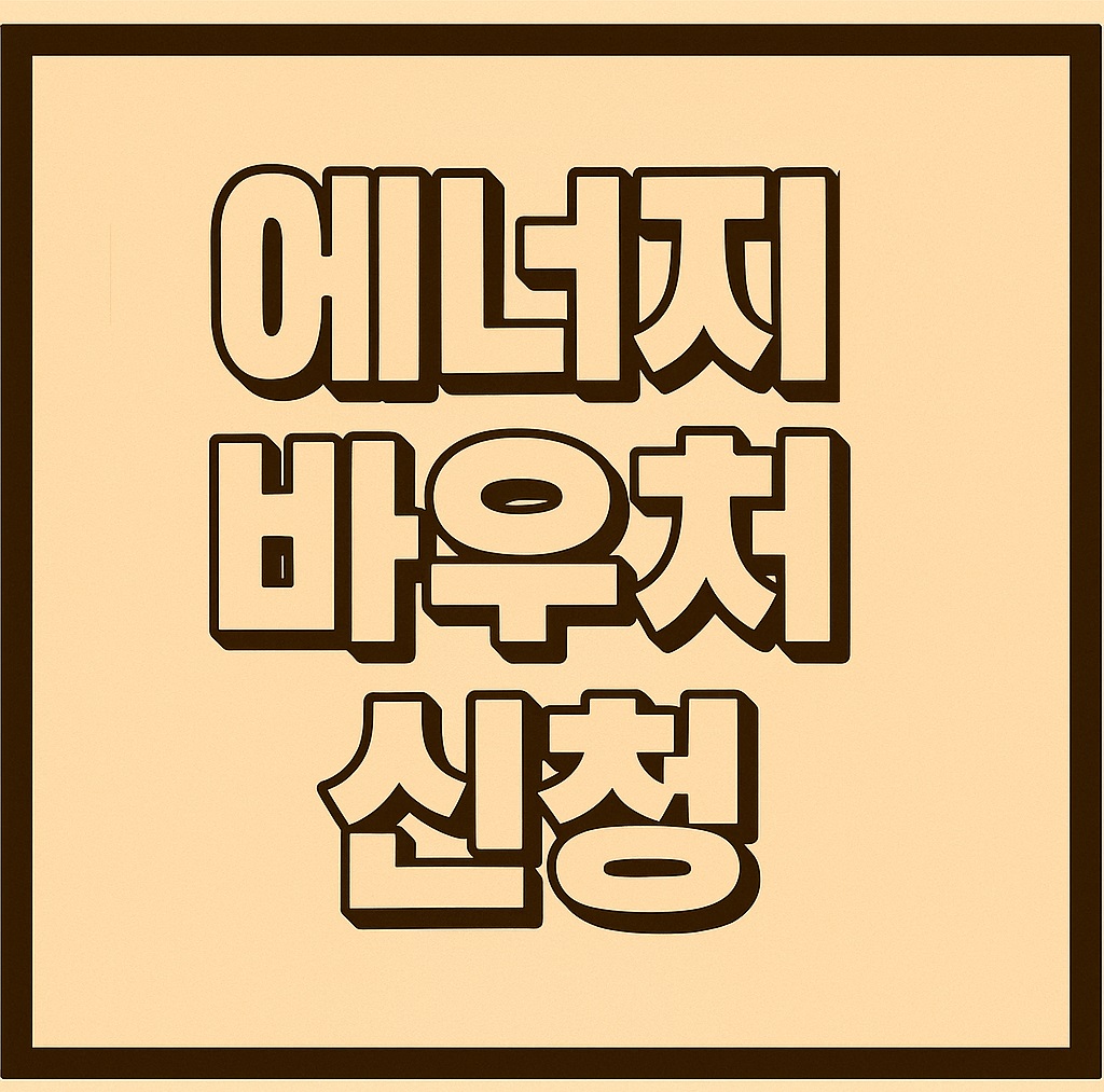 에너지바우처 신청기간