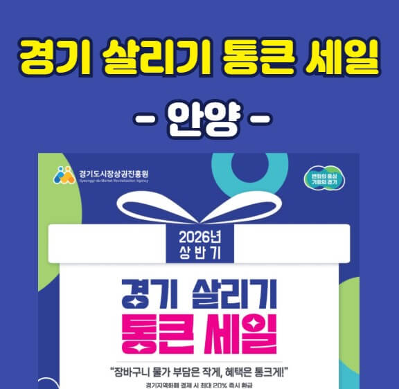 경기 살리기 통큰세일 안양