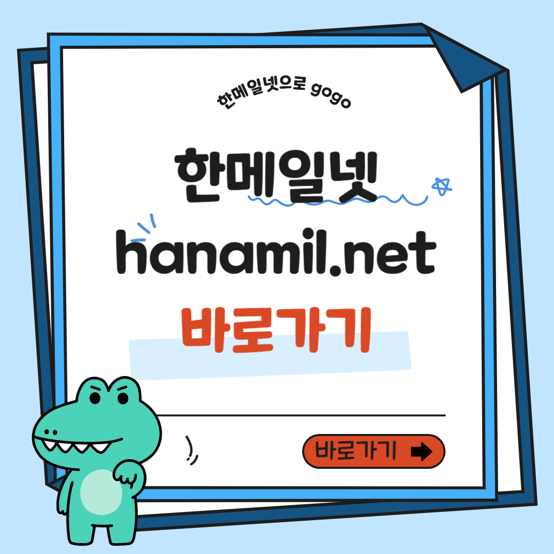 한메일넷 바로가기 및 hanmail.net 메일확인 방법
