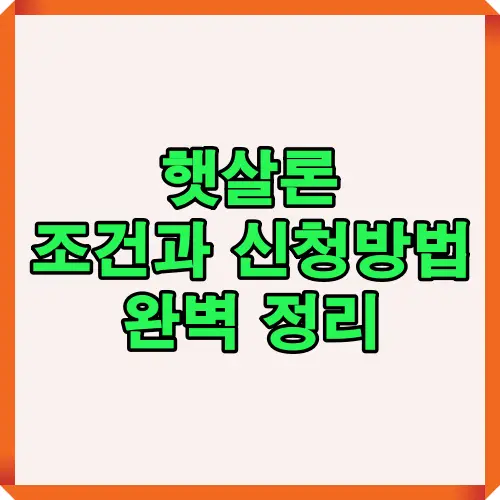 햇살론 조건과 신청방법을 쉽게 이해할 수 있도록 정리된 안내 이미지로, 대출 자격과 절차를 알기 쉽게 보여줍니다.