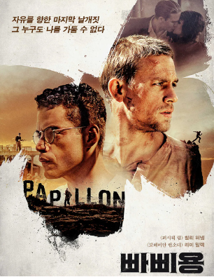 영화 빠삐용 대표 포스터