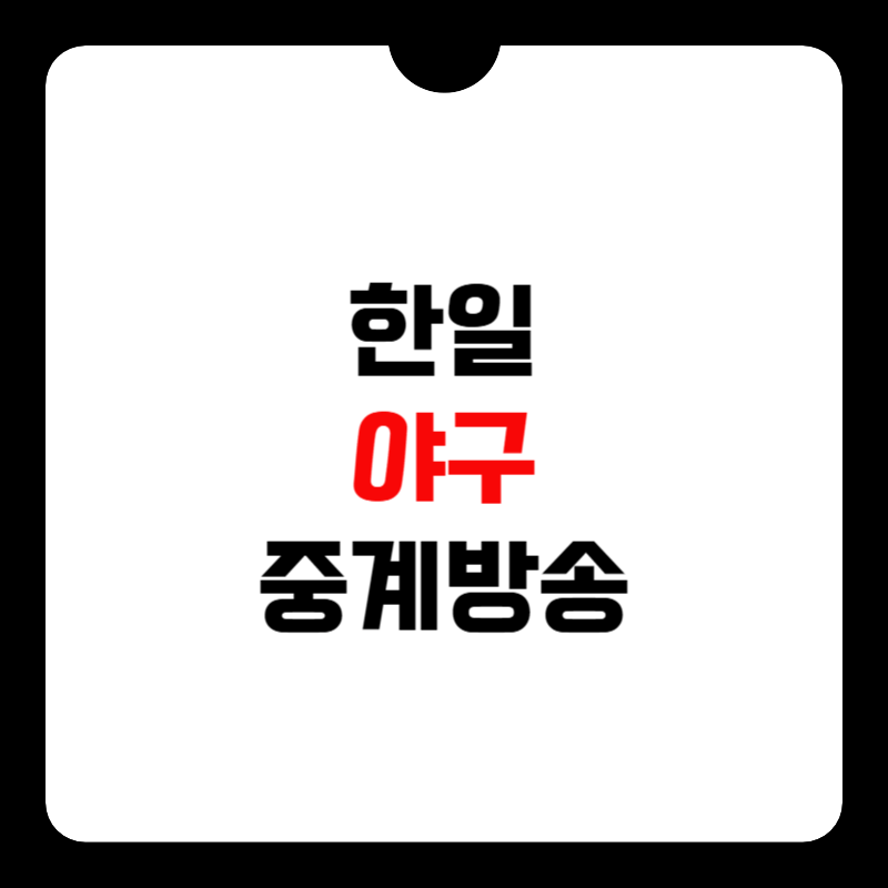 한일-야구-중계-방송-썸네일