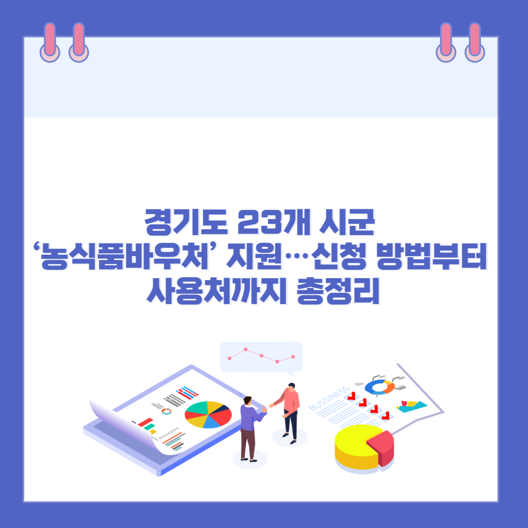 경기도 23개 시군 ‘농식품바우처’ 지원…신청 방법부터 사용처까지 총정리 관련 이미지