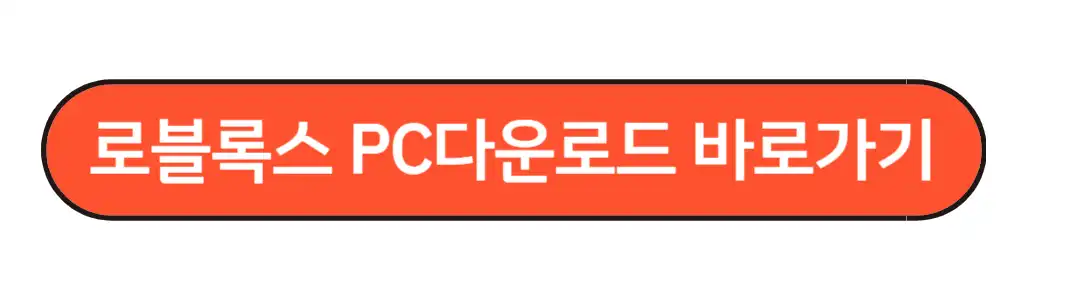 로블록스 PC다운로드 설치